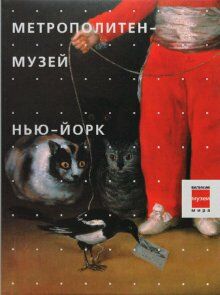 обложка книги Музеи. Метрополитен-музей. Нью-Йорк книга Музеи. Метрополитен-музей. Нью-Йорк, автор: под ред. Импеллузо Л.