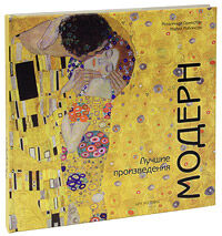 обложка книги Модерн. Лучшие произведения книга Модерн. Лучшие произведения, автор: Розалинда Ормистон, Майкл Робинсон