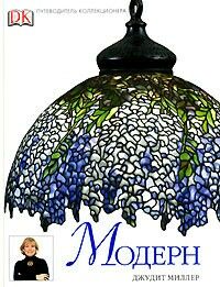 обложка книги Модерн. Путеводитель коллекционера книга Модерн. Путеводитель коллекционера, автор: Джудит Миллер
