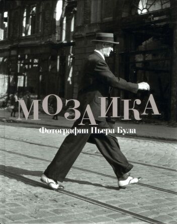 обложка книги Мозаика. Фотографии Пьера Була книга Мозаика. Фотографии Пьера Була, автор: