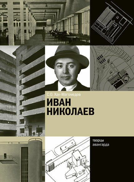 обложка книги Іван Ніколаєв книга Іван Ніколаєв, автор: С.О. Хан-Магомедов
