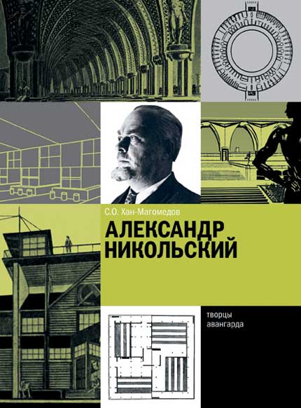 обложка книги Александр Никольский книга Александр Никольский, автор: С.О. Хан-Магомедов
