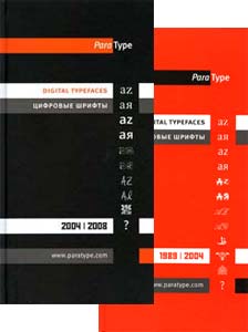 обложка книги Цифровые шрифты Digital Typefaces ParaType 1989-2008. Комплект из 2-х каталогов книга Цифровые шрифты Digital Typefaces ParaType 1989-2008. Комплект из 2-х каталогов, автор: