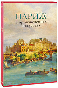обложка книги Париж в произведениях искусства книга Париж в произведениях искусства, автор: