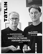 обложка книги TATLIN MONO 5/28/2011 Валентин Пастушенко и Виталий Самогоров книга TATLIN MONO 5/28/2011 Валентин Пастушенко и Виталий Самогоров, автор: