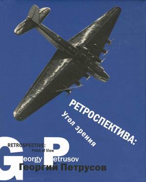обложка книги Георгий Петрусов. Ретроспектива (Угол зрения) книга Георгий Петрусов. Ретроспектива (Угол зрения), автор: