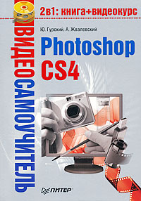 книга Відеосамовчитель. Photoshop CS4 (+ CD-ROM), автор: Ю. Гурский, А. Жвалевский