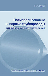 обложка книги Полипропиленовые напорные трубопроводы в инженерных системах зданий книга Полипропиленовые напорные трубопроводы в инженерных системах зданий, автор: Бухин В. Е.