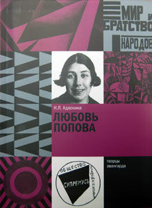обложка книги Любовь Попова книга Любовь Попова, автор: Н.Л. Адаскина