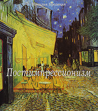 обложка книги Постимпрессионизм книга Постимпрессионизм, автор: Наталья Бродская