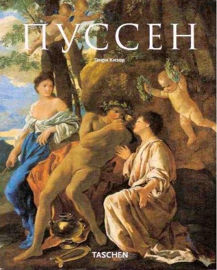 обложка книги Пуссен книга Пуссен, автор: Генри Кизор