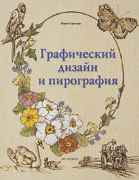 обложка книги Графический дизайн и пирография книга Графический дизайн и пирография, автор: Норма Грегори