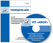 обложка книги Рекомендации АВОК и компьютерная программа 5.1-2008 «Расчет нагрузки на систему кондиционирования воздуха при нестационарных теплопоступлениях» книга Рекомендации АВОК и компьютерная программа 5.1-2008 «Расчет нагрузки на систему кондиционирования воздуха при нестационарных теплопоступлениях», автор: коллектив авторов НП "АВОК"