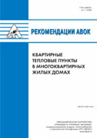 обложка книги Рекомендации АВОК 3.2.1-2009 «Квартирные тепловые пункты в многоквартирных жилых домах» книга Рекомендации АВОК 3.2.1-2009 «Квартирные тепловые пункты в многоквартирных жилых домах», автор: коллектив авторов НП "АВОК"