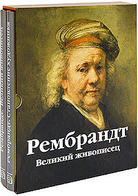 обложка книги Рембрандт (комплект из 2 книг) книга Рембрандт (комплект из 2 книг), автор: Эмиль Мишель