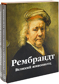 книга Рембрандт (комплект із 2 книг), автор: Эмиль Мишель