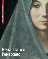 книга Renaissance. Ренессанс, автор: 