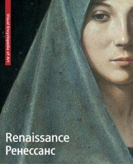 обложка книги Renaissance. Ренессанс книга Renaissance. Ренессанс, автор:
