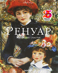 обложка книги Ренуар. Художник счастья книга Ренуар. Художник счастья, автор: Жиль Нере