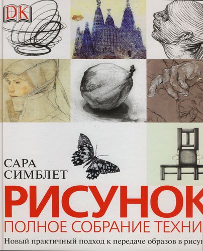 обложка книги Рисунок. Полное собрание техник книга Рисунок. Полное собрание техник, автор: Сара Симблет