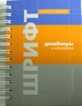 обложка книги Шрифт-конструктор. Дизайнеры о типографике книга Шрифт-конструктор. Дизайнеры о типографике, автор: Багдасарян Г.