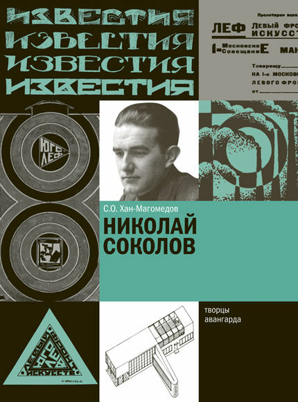 обложка книги Николай Соколов книга Николай Соколов, автор: С.О. Хан-Магомедов