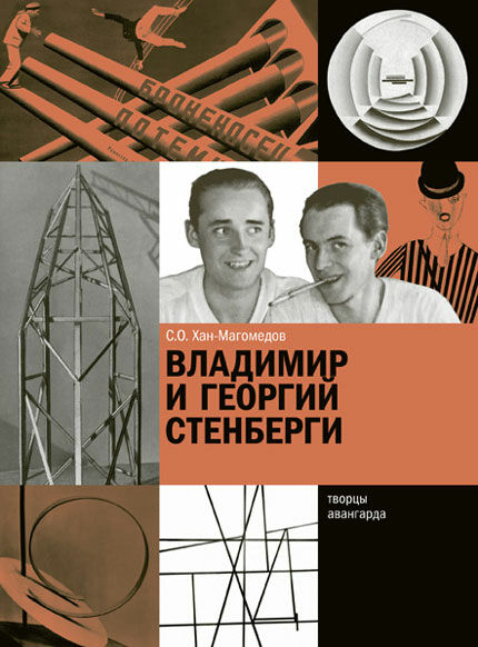 обложка книги Владимир и Георгий Стенберги книга Владимир и Георгий Стенберги, автор: С.О. Хан-Магомедов