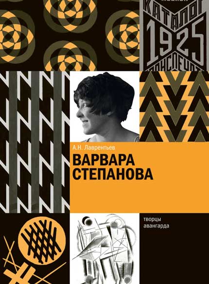 обложка книги Варвара Степанова книга Варвара Степанова, автор: А.Н. Лаврентьев