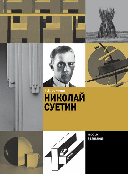 обложка книги Николай Суетин книга Николай Суетин, автор: Горячева Т.В.