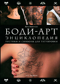 обложка книги Боди-арт. Энциклопедия. Рисунки и символы для татуировки книга Боди-арт. Энциклопедия. Рисунки и символы для татуировки, автор: Винс Хемингсон