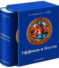 обложка книги Уффици и Питти - Великие музеи мира книга Уффици и Питти - Великие музеи мира, автор: Мина Грегори
