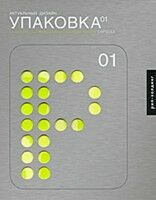 обложка книги Актуальный дизайн. Упаковка 01 книга Актуальный дизайн. Упаковка 01, автор: