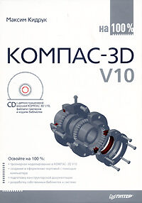 обложка книги КОМПАС-3D V10 на 100 % (+CD-ROM) книга КОМПАС-3D V10 на 100 % (+CD-ROM), автор: Кидрук М.И.