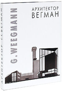 обложка книги Архитектор Вегман книга Архитектор Вегман, автор: И.В. Уткин, И.В. Чепкунова
