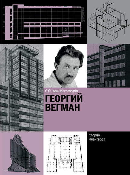 обложка книги Георгий Вегман книга Георгий Вегман, автор: С.О. Хан-Магомедов