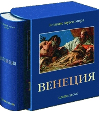 обложка книги Венеция. Серия "Великие музеи мира" книга Венеция. Серия "Великие музеи мира", автор: Джованна Шире Непи, Аугусто Джентили - Великие музеи мира
