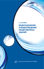 обложка книги Водоснабжение и водоотведение общественных зданий книга Водоснабжение и водоотведение общественных зданий, автор: Отставнов А.А.