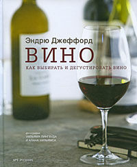 обложка книги Вино. Как выбирать и дегустировать вино книга Вино. Как выбирать и дегустировать вино, автор: Эндрю Джеффорд
