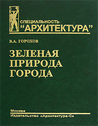 обложка книги Зеленая природа города. Том 1 книга Зеленая природа города. Том 1, автор: Горохов В. А.