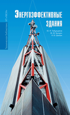 обложка книги Энергоэффективные здания книга Энергоэффективные здания, автор: Табунщиков Ю. А., Бродач М. М., Шилкин Н. В.