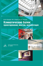 обложка книги Климатические балки: проектирование, монтаж, эксплуатация книга Климатические балки: проектирование, монтаж, эксплуатация, автор: М. М. Бродач, М. К. Вирта, В. В. Устинов
