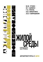 обложка книги Архітектурно-дизайнерське проектування житлового середовища. Міська забудова книга Архітектурно-дизайнерське проектування житлового середовища. Міська забудова, автор: Уткин М. Ф.; Шимко В. Т.; Пялль Г. Е.; Никитина Е. В.; Гаврюшкин А. В.