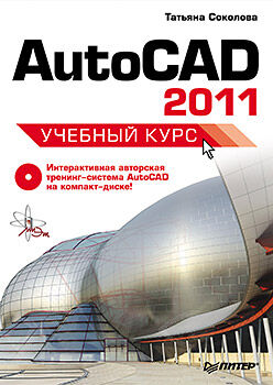 обложка книги AutoCAD 2011. Учебный курс (+CD) книга AutoCAD 2011. Учебный курс (+CD), автор: Соколова Т. Ю.