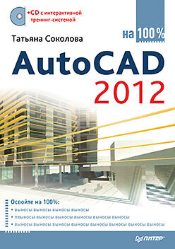 обложка книги AutoCAD 2012 на 100% (+CD с интерактивной тренинг-системой) книга AutoCAD 2012 на 100% (+CD с интерактивной тренинг-системой), автор: Соколова Т. Ю.