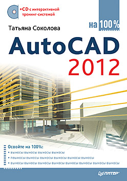 книга AutoCAD 2012 на 100% (CD з інтерактивною тренінг-системою), автор: Соколова Т. Ю.