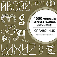 обложка книги 4000 мотивів. Літери, буквиці, ієрогліфи книга 4000 мотивів. Літери, буквиці, ієрогліфи, автор: Грэхем Лесли Маккэлэм