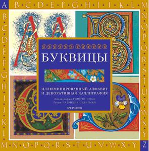 обложка книги Буквицы. Иллюминированный алфавит и декоративная каллиграфия книга Буквицы. Иллюминированный алфавит и декоративная каллиграфия, автор: Патриция Селигман, Тимоти Ноад