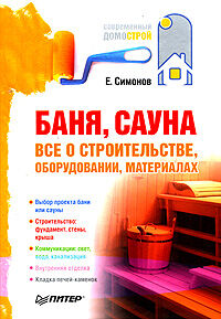 обложка книги Баня, сауна. Все о строительстве, оборудовании, материалах книга Баня, сауна. Все о строительстве, оборудовании, материалах, автор: