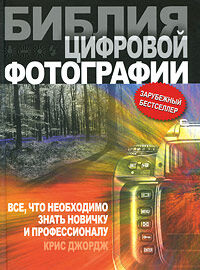 обложка книги Библия цифровой фотографии книга Библия цифровой фотографии, автор: Крис Джордж