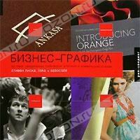 обложка книги Бизнес-графика книга Бизнес-графика, автор: Стивен Лиска